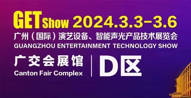 誠摯邀請您蒞臨2024年GETshow廣州（國際）演藝設(shè)備、智能聲光產(chǎn)品技術(shù)展覽會